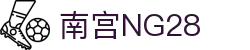 南宫NG·28(中国区)相信品牌力量有限公司